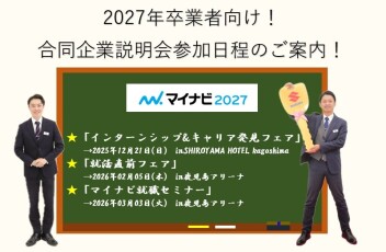 2027年卒業者向け！マイナビ合同企業説明会のスケジュール案内！
